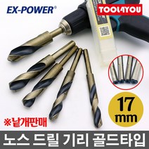 이엑스파워 노스 드릴 기리 골드타입 생크 17mm, 단품