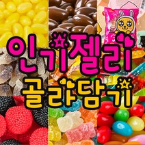 인기젤리 카라멜 간식 콜라병젤리 젤리뽀 하리보 망고 유가 땅콩 캬라멜 사무실 행사용, 27_1FTB_국제후르츠파티550g