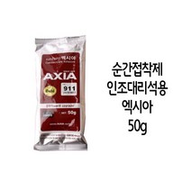 MDF8085 엑시아 순간접착재 911 인조 대리석용 골드 50g 순간접착재/에폭시접착재/강력접착재/실리콘