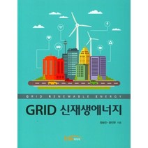 GRID 신재생에너지, 정승민(저),한티미디어, 한티미디어