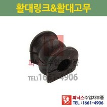 혼다 CR-V RD7 2세대 F/L 어코드(ACCORD)) 7.8세대 후 활대부싱(고무) 좌 우 동일 (하체부품) P019098/52306S0A015