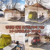 차박모기장 모기장텐트 대형모기장 모기장