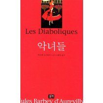 악녀들, 물레, 바르베 도르빌리 저/고봉만 역