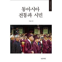 동아시아 전통과 시민:, 인간사랑, 이동수 편