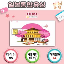 일본유심 데이터 무제한 인천 김해 대구 공항유심칩 도쿄 오사카 자유여행 유학 장기출장, 4일_소프트뱅크_매일1GB연속, 1개