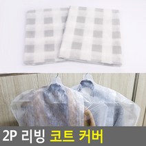 pdg# 드레스커버 2P 리빙 코트 커버 코트옷카바 양복커버 옷정리 부직포 먼지쌓임방지, q#@상품선택@-, q#@상품선택@-, 상세페이지 참조