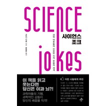 사이언스 조크:과학 덕후들의 신묘한 지적 웃음의 세계, 지노, 고타니 다로