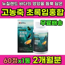 뉴질랜드 초록입홍합 프리미엄 고농축 초록홍합 캡슐 영양제 초록잎홍합 그린홍합 녹색홍합 초록색홍합 뉴질랜드산 50대 60대 70대 추천 건강비결 건강 보스웰리아 아연 비타민