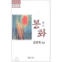 봉화, 문예사조, 김란희 저