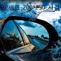 PGM*^몰차량유리습기 발수코팅 필름 2P세트 200x250사각 사이드미러 방수 김서림방지 안전용품^^췤pgm, ^^옵션*^2P세트-200*250-사각