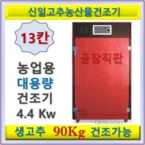 신일종합건조기 고추건조기 SI-1300 13단 대형 농사용 식품건조기 농산물건조기, 공장직접배송(3~15일소요)