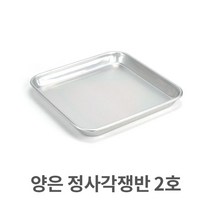 [인기템100]양은 정사각 쟁반 2호 알루미늄 사각 트레이 서빙 _ 634235EA, 쿠팡이후상 본상품선택