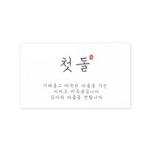 국내유통 헬로우모리스 지혜 첫돌 스티커 8 x 4.8 cm, 혼합 색상 × 100개