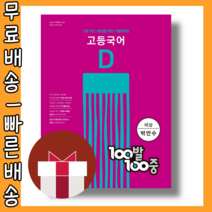 백발백중 국어 고1 2학기 기말고사 비상 박안수 #사은품 #빠른배송