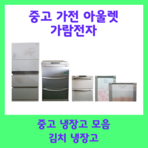 중고 김치냉장고 200리터 엘지 삼성 딤체, D2(28만원)