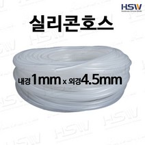 실리콘호스 내경1mm*외경4.5mm [반투명/검정], 1개
