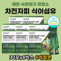 묵은변 숙변제거 잔변해소 쾌변하는법 차전자피 분말 식약처인증 배변활동 도움 장건강 관리 영양제 변이안나올때 먹는 간편 스틱 운동량적은 수험생 시니어 직장인 장청소 상쾌하게 쾌변