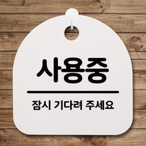 뭉키데코 안내판 표지판 팻말 알림판 표시판 감성문패 사무실표찰 사인 경고판_S4_121_사용중_(H20)_화이트, 121_사용중_(H20)_화이트