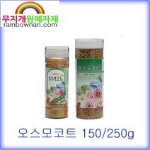 오스모코트 비료 150g/250g 알갱이비료 지효성 네델란드산, 250g