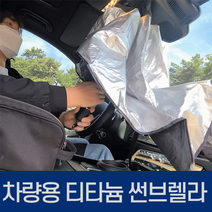 [POIPOI] 차량용 햇빛 가리개 프리미엄 티타늄 차량 가림막 커튼 자외선차단 우산 캠핑 차박 선물, 01.티타늄썬브렐라