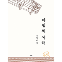 아쟁의 이해 + 미니수첩 증정, 오운, 김빛나
