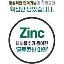 면역력 높이는 영양제 아연 영양제 글루콘산 아연 면역기능 세포분열에 도움 무첨가물 식약처 안전성인증 영양제, 12개월분