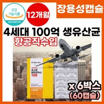 식약처 기능성 인정 유산균 4세대 100억 생유산균 포스트바이오틱스 알루 알루 장용성 유산균 장에서 녹는 장까지 가는 100억 보장 생 유산균 가족용 장건강 영양제 프로바이오틱스, 60캡슐x6박스, 6개