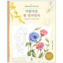 이노플리아 아름다운 꽃 컬러링북 색연필로칠하는보태니컬아트, One color | One Size@1