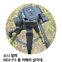 소니 알파 NEX-F3 용 카메라 삼각대, 쿠팡샵 본상품선택, 쿠팡샵 본상품선택