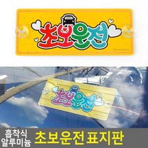 알루미늄 초보운전 표지판 사인 사무실 가게 비즈니스센터 펫말 카페 실내간판 알림판, 상세페이지참조