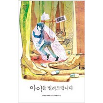 [단행본 전문] 미래인(미래M&B 미래엠앤비) 아이를 빌려드립니다 알렉스 쉬어러 저/이혜선 역, 구름사냥꾼의 노래