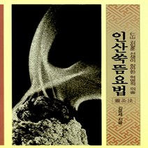 인산가(인산동천) 새책-스테이책터 [인산쑥뜸요법] ---인산가(인산동천)-김윤세 지음-대체의학-19980214 출간-판형 148x210(A5, 김윤세 지음