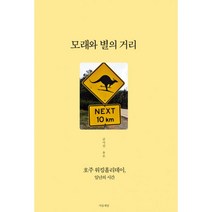밀크북 모래와 별의 거리 호주 워킹홀리데이 일년의 시간, 도서