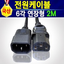 6각형 전원연장케이블 1M 2M 전원케이블 전원코드 전원선 전기선 파워케이블 파워코드 길이를 연장할 때 컴퓨터 모니터 노트북 프린터 전원케이블연장선, 1개