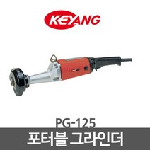 KEYANG 계양 포터블 그라인더 5인치 PG-125