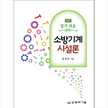 소방기계시설론 + 미니수첩 증정, 정경문, 동화기술