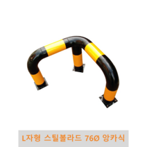 L자형 스틸볼라드(앙카식) 76파이