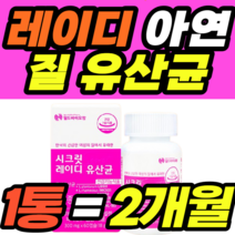 레이디 아연 질 유산균 비타민디 엽산 셀레니움 캡슐 락토바실러스 가세리 루테리 신바이오틱스 플란타룸 락티스 람노서스 유산균의 먹이 셀렌 추천 가격 남성 여성 예신 중년