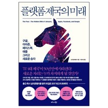 [비즈니스북스] 플랫폼 제국의 미래 (스콧 갤러웨이) (마스크제공), 단품