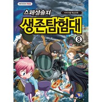 밀크북 스페셜솔져 생존탐험대 8, 도서