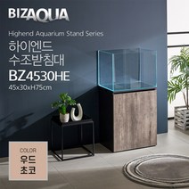 BIZAQUA 하이엔드 수조받침대 우드초코 BZ4530HE