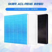 SK매직 공기청정기 ACL-PB145 국산호환필터, 산화항균헤파필터