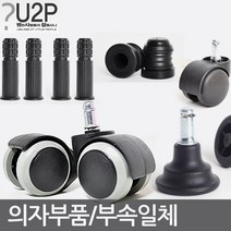 별란사람들 의자바퀴 부품 캐스터 수리 부속 사무용 컴퓨터, 고정의자 롱 소켓, 1개