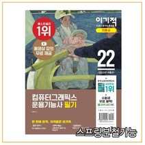 2022 이기적 컴퓨터그래픽스운용기능사 필기 기본서, 2권으로 (선택시 취소불가)