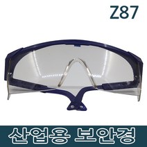 산업용 보안경 고글 그라인더 그라인딩 보호안경 작업 청소, 산업보안경 Z87
