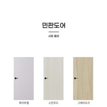 ABS도어(문짝만교체시공-수량별설치상품전용)/실측+자재+시공/민자/민판/화이트펄외 색상21종/할인행사중, 문짝2짝교체시(수량란에2기입)