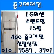 [중고에어컨] - 엘지 휘센 스탠드 다용도 에어컨 15평 서울/경기/일산/파주/인천/김포/의정부 다양한 평수 보유 (설치비별도), 스탠드형에어컨