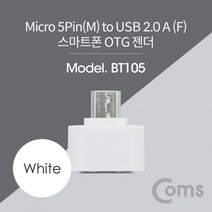 - 젠더 5P Micro OTG F 2.0 Short/White 스마트폰 M/USB A, 상세페이지 참조