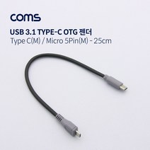 [RA㏓] Coms USB 3.1(Type C) OTG 케이블 Type C(M) Micro 5Pin(M) 20cm. 마이크로 5핀 폰케이블 C타입 핸드 휴대 다용도 전송 데이터 충전 스마트 ▷_§Ea