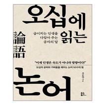 오십에 읽는 논어 (마스크제공), 단품